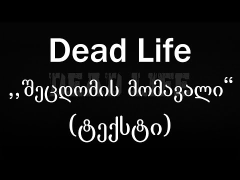 Dead Life -  შეცდომის მომავალი (ტექსტი) (Geo Rap)